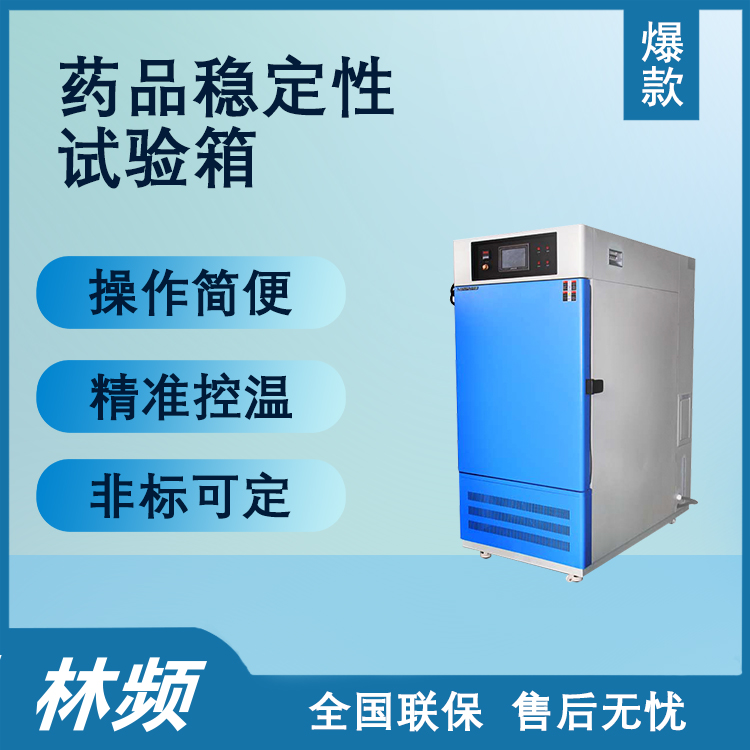药品稳定性试验箱：操作使用详解，确保药品质量与安全新标准